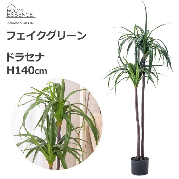 フェイクグリーン ドラセナ 140cm 人工観葉植物 造花 観葉植物 インテリアグリーン おしゃれ GRN-15 北欧 ナチュラル スタイリッシュ 室内 玄関 リビング 寝室