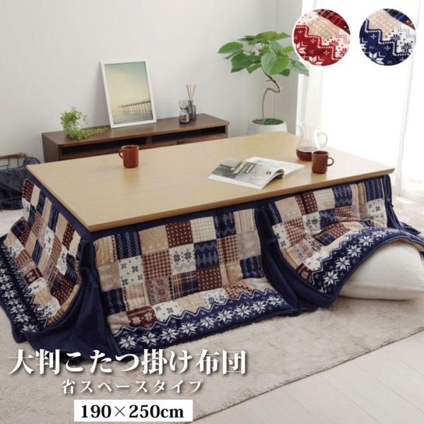こたつ布団 長方形 省スぺース ノルディック ネイビー 約190×250cm こたつ布団 省スペース フランネル イケヒコ 1171400194621 1171400194621 リーチェ 大判省