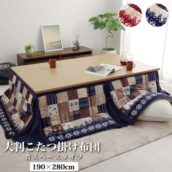 こたつ布団 長方形 大判 省スぺース ノルディック ネイビー 約190×280cm こたつ布団 省スペース フランネル イケヒコ 1171400194721 1171400194721 リーチェ 大