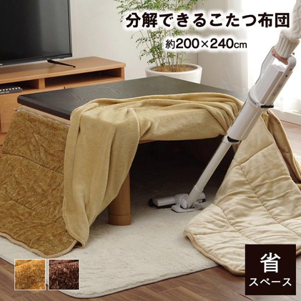 イケヒコ 省スペース 洗える 分解できる スパット こたつ布団 長方形