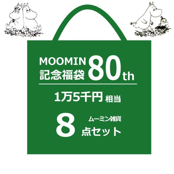 ムーミン 福袋 2025 80周年記念 1万5千円相当 雑貨 グッズ 8点
