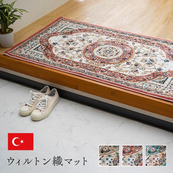 玄関 マット トルコ製 ウィルトン 織り クラシカル柄 エレガンス柄 上品 ヒートセット加工 立体感 高目付 肌触り柔らか 抗菌防臭 消臭 丈夫 へ イケヒコ 1311660