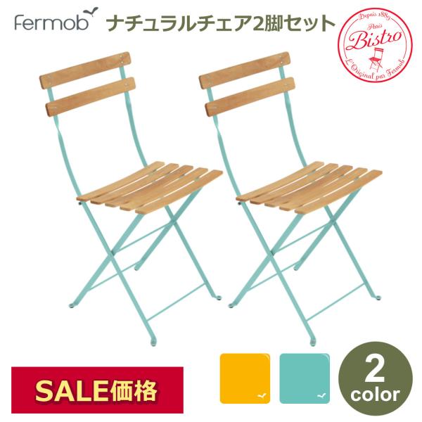 ガーデン ナチュラル チェア フェルモブ ビストロ 2脚 セット