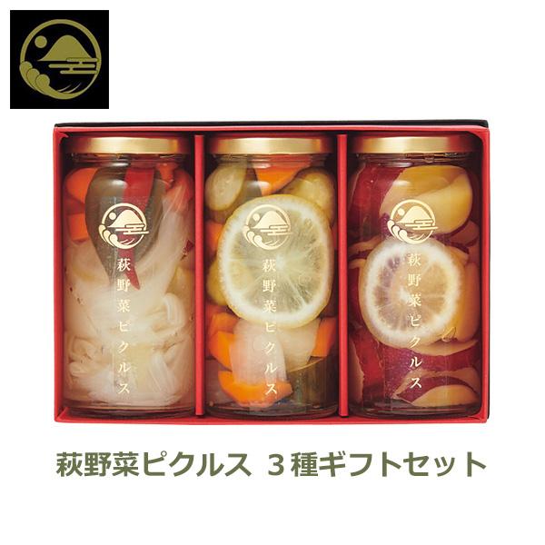 シャディ 萩野菜ピクルス 3種ギフトセット ギフト 日本国産 無料包装