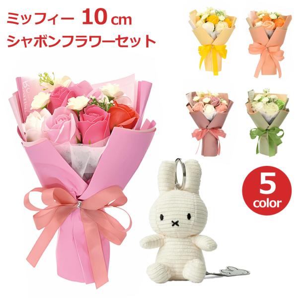 ソープ フラワー ミッフィー セット 花束 ギフト ブーケ お祝い ぬいぐるみ キーホルダー かわいい おしゃれ ケース入り 造花 シャボンフラワー エトワール コー