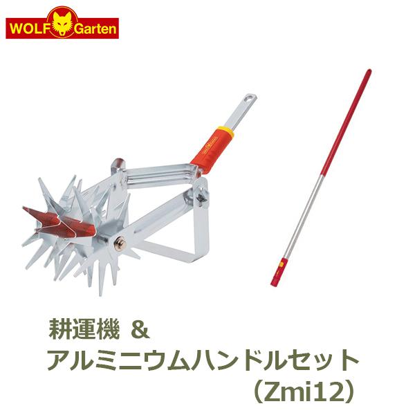 WOLF Garten（ウルフガルテン） 耕運機 DA-S アルミニウムハンドル