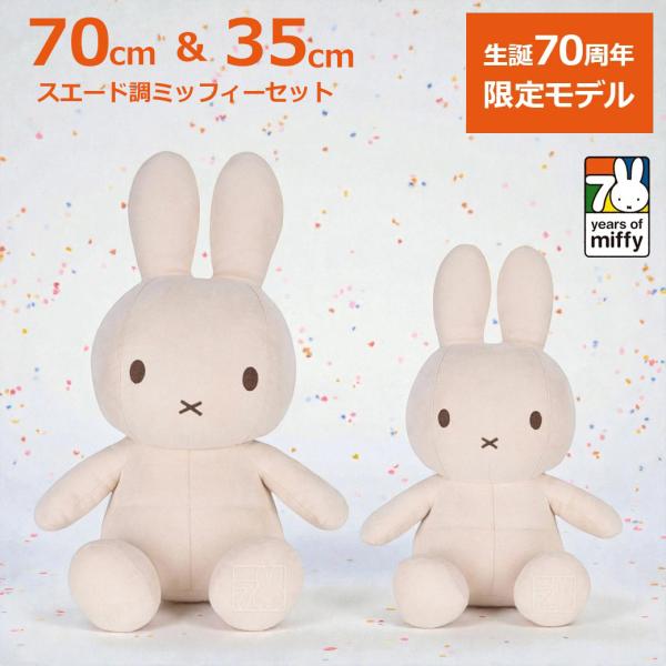 ミッフィー ぬいぐるみ 特大 セット 70周年 スエード miffy ディック ブルーナ グッズ 大人 子供 ボントントイズ bontontoyz ホワイト 白 かわいい シンプル ギ