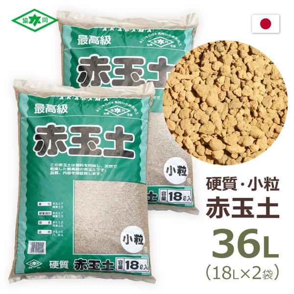 最高級 赤玉土 小粒 硬質 18L×2袋セット 協同印 天然乾燥 園芸用土 水はけ 通気性 多孔質 崩れにくい ガーデニング 家庭菜園 土作り 多肉植物 観葉植物 業務用