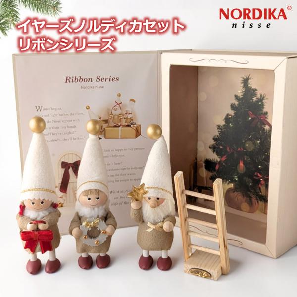 ノルディカニッセ 3体 セット リボンシリーズ イヤーズ ノルディカ ニッセ 2026 クリスマス 飾り 人形 サンタ 妖精 サンタ クロース シンプル かわいい 小物 置