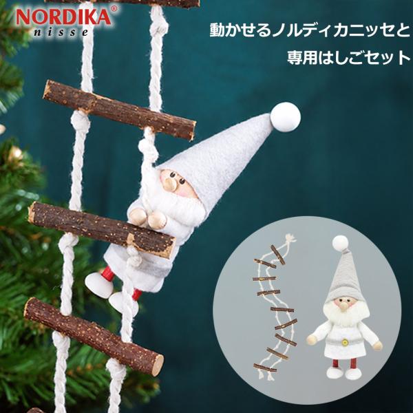 ノルディカニッセ はしご セット グレー 手を動かせる サンタ クリスマス 飾り ニッセ 人形 サンタクロース 北欧 妖精 雑貨 サイレントナイト インテリア 壁 壁