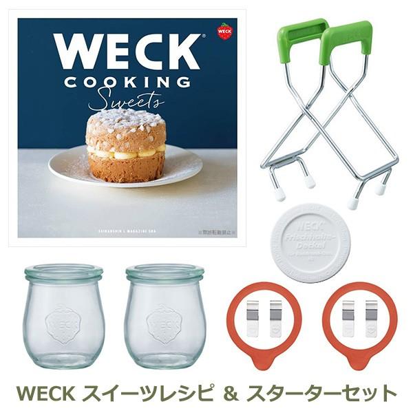 Weck スイーツ レシピ キャニスター セット ウェック Cooking パッキン クリップ ガラス 瓶 ジャム スターター 基本 初心者