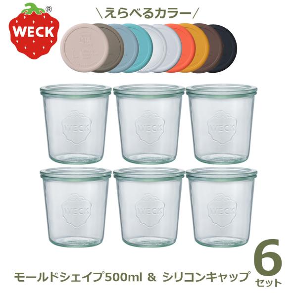 WECK モールドシェイプ 500ml シリコンキャップL お得な6個セット ウェック WE-742 キャニスター ガラス瓶 密封容器 フタLサイズ ブラック Mold shape おすすめ