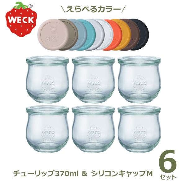 WECK チューリップシェイプ 370ml シリコンキャップM お得な6個セット ウェック WE-746 キャニスター ガラス瓶 密封容器 フタMサイズ ブラック Tulip shape おす
