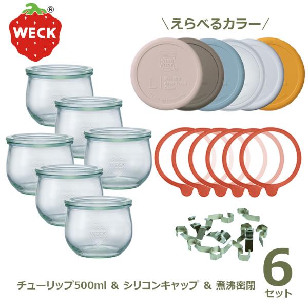WECK チューリップシェイプ 500ml お得な6個セット クリップ ゴムパッキン シリコンキャップ 煮沸密閉 ウェック WE-744 キャニスター ガラス瓶 密封容器 フタLサ