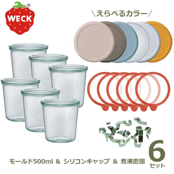 WECK モールドシェイプ 500ml お得な6個セット クリップ ゴムパッキン シリコンキャップ 煮沸密閉 ウェック WE-742 キャニスター ガラス瓶 密封容器 フタLサイズ