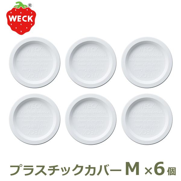 プラスチックカバー M お得な6個セット WE-006 蓋 WECK ウェック おしゃれ キャニスター 用 メール便 対応 ふた 保存 容器 キッチン 収納