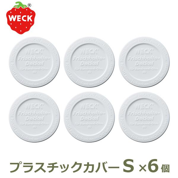 プラスチックカバー S お得な6個セット WE-007 蓋 WECK ウェック おしゃれ キャニスター 用 メール便 対応 ふた 保存 容器 キッチン 収納