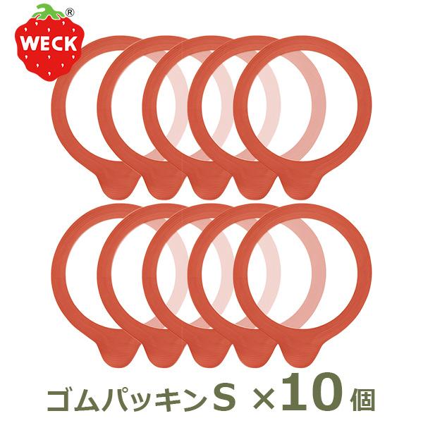 weck パッキン ウェック お得な10個セット ゴムパッキン キャニスター Sサイズ WECK メール便 対応 保存瓶 ガラス weck用 保存容器 密封瓶 保存 WE 003 密封保存