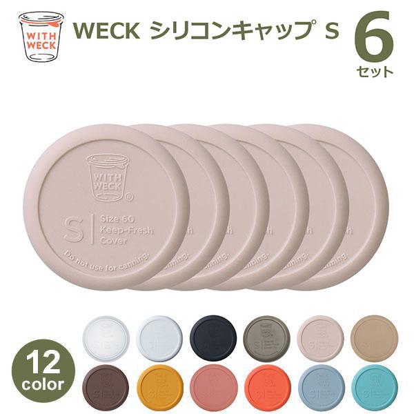 WECK シリコンキャップ Sサイズ お得な6個セット ウェック WW-020 キャニスター 保存容器 蓋 フタ カバー キャップ シリコン 高い密閉性 水漏れしない メール便