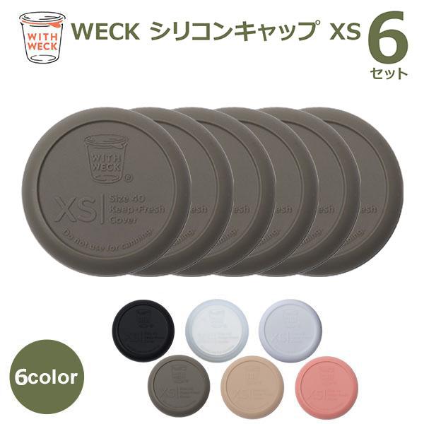 WECK シリコンキャップ XSサイズ お得な6個セット ウェック WW-025 キャニスター 保存容器 蓋 フタ カバー キャップ シリコン 高い密閉性 水漏れしない メール便