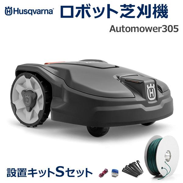 ハスクバーナ・ゼノア ロボット芝刈り機 Automower (オートモア)305 ロボット 芝刈機 Automower 305 設置キットS セット 正規販売店