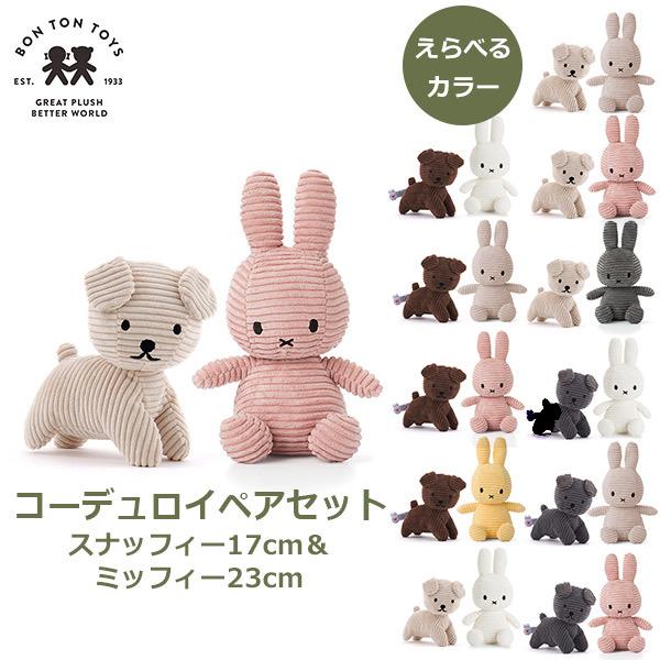 Miffy（ミッフィー） スナッフィー ぬいぐるみ コーデュロイ 23cm 17cm