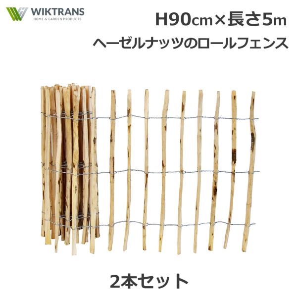 フェンス DIY 屋外 木製 H90cm 5m 2本 セット ヘーゼルナッツ ナチュラル シンプル 花壇 ドッグラン ハシバミ 庭 ロール 天然素材 囲い 園芸 柵 ガーデニング ウ