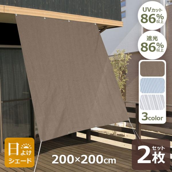日よけ シェード 2m×2m 2枚 セット オーニング 屋外 ベランダ テラス 風を通す 涼しい メッシュ UVカット 遮光 86％以上 窓 暑さ 対策 省エネ おしゃれ カラー