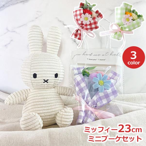 ミッフィー ぬいぐるみ ソープ フラワー セット 23cm グッズ 大人