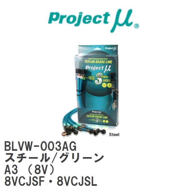 【Projectμ/プロジェクトμ】 テフロンブレーキライン Steel fitting Green アウディ A3 (8V) 8VCJSF・8VCJSL [BLVW-003AG]