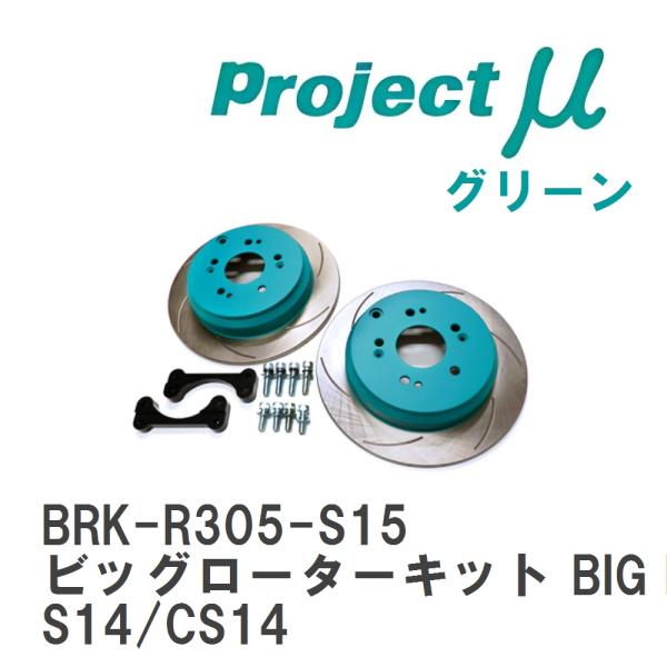プロジェクトμ 【Projectμ】 ビッグローターキット BIG ROTOR KIT REAR