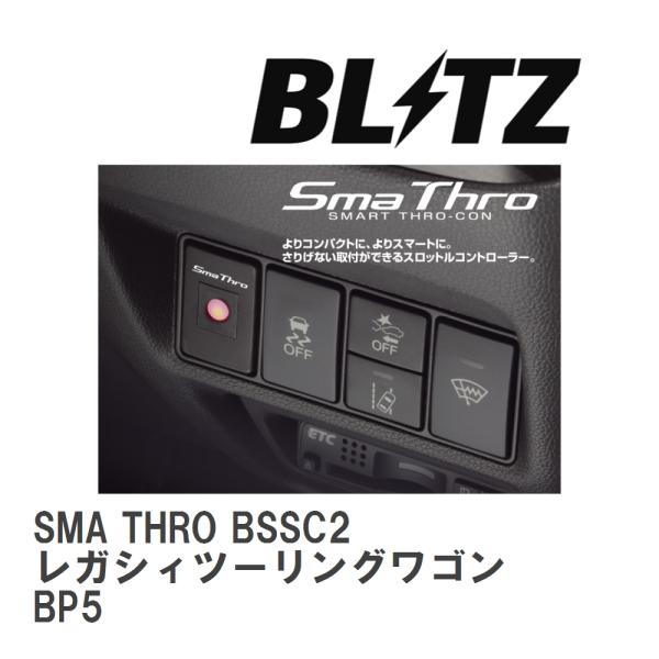 BLITZ/ブリッツ】 スロットルコントローラー SMA THRO (スマスロ) スバル レガシィツーリングワゴン BP5  2003/05-2006/05 [BSSC2] :BSSC2-7:ビゴラス3 通販 