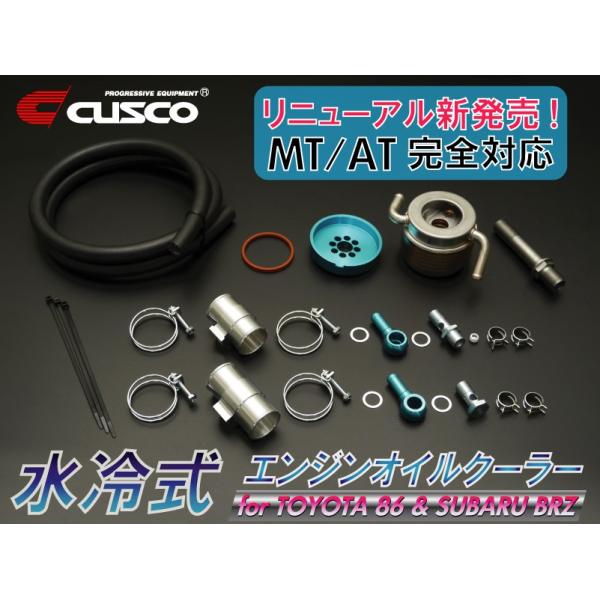 CUSCO クスコ 水冷式エンジンオイルクーラー 86用 Amazon | クスコ ( CUSCO )【水冷式エンジンオイルクーラー
