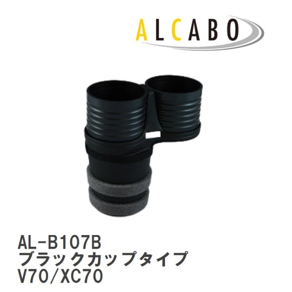 【ALCABO/アルカボ】 ドリンクホルダー ブラックカップタイプ ボルボ V70/XC70 2007年〜2017年 [AL-B107B]