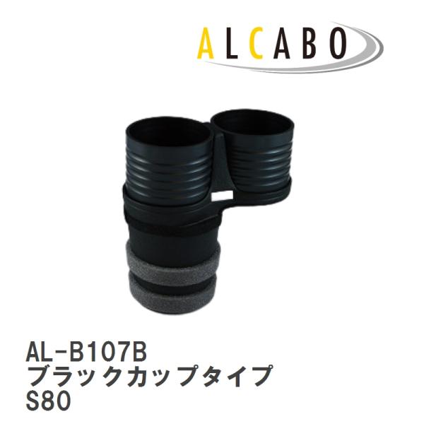 【ALCABO/アルカボ】 ドリンクホルダー ブラックカップタイプ ボルボ S80 2007年〜2016年 [AL-B107B]