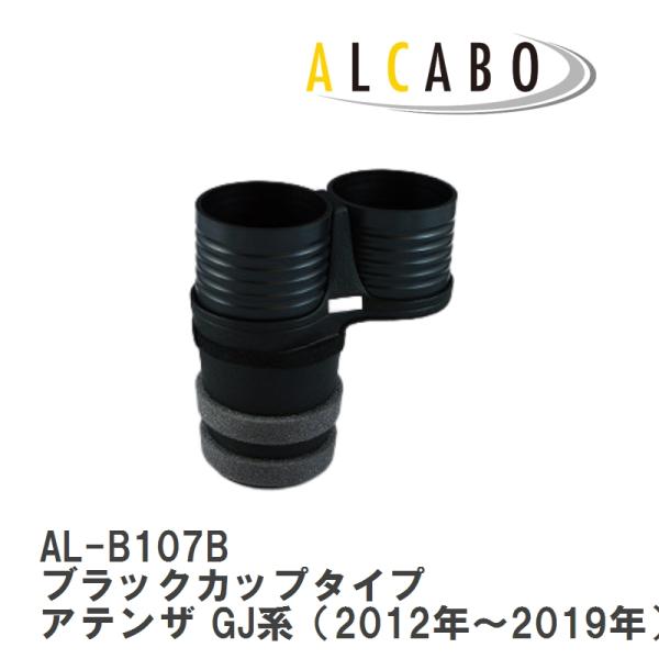【ALCABO/アルカボ】 ドリンクホルダー ブラック カップ タイプ AUDI(アウディ) A6 Series 3代目 C6 2005年~2011年 [AL-