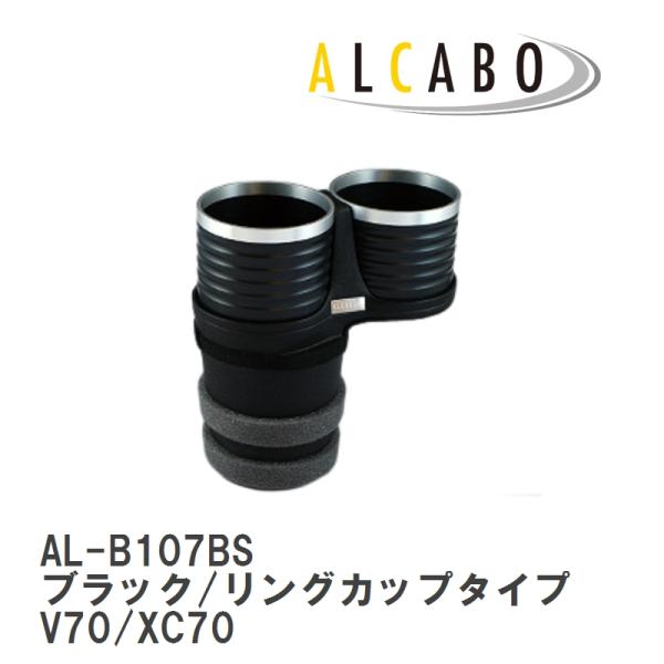 【ALCABO/アルカボ】 ドリンクホルダー ブラック/リングカップタイプ ボルボ V70/XC70 2007年〜2017年 [AL-B107BS]