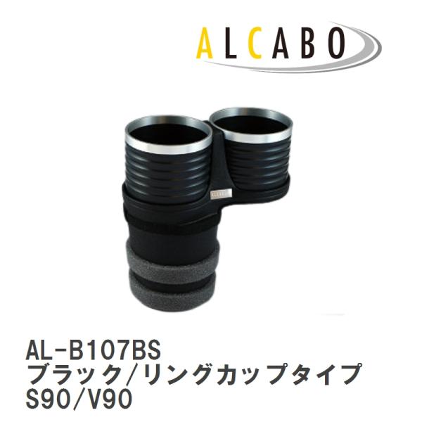 【ALCABO/アルカボ】 ドリンクホルダー ブラック/リングカップタイプ ボルボ S90/V90 2017年〜 [AL-B107BS]