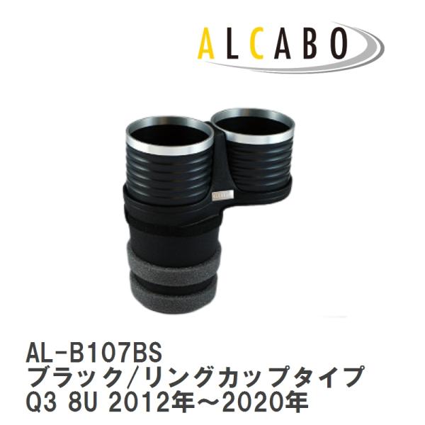 【ALCABO/アルカボ】 ドリンクホルダー ブラック/リングカップタイプ アウディ Q3 8U 2012年〜2020年 [AL-B107BS]