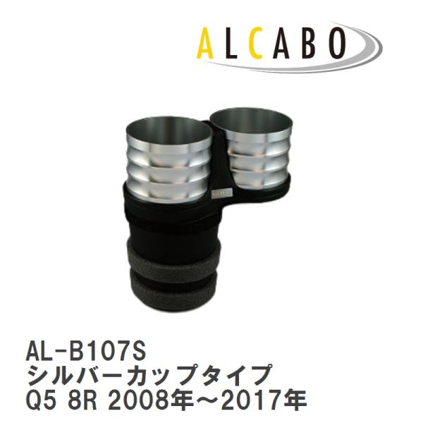 【ALCABO/アルカボ】 ドリンクホルダー シルバーカップタイプ アウディ Q5 8R 2008年〜2017年 [AL-B107S]