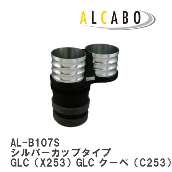 【ALCABO/アルカボ】 ドリンクホルダー シルバー カップ タイプ VOLVO(ボルボ) S60/V60 S60 2代目 V60 1代目 2011年~ [A