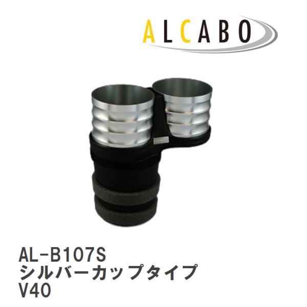 【ALCABO/アルカボ】 ドリンクホルダー シルバー カップ タイプ VOLVO(ボルボ) XC90 2代目 2016年~ [AL-B107S]