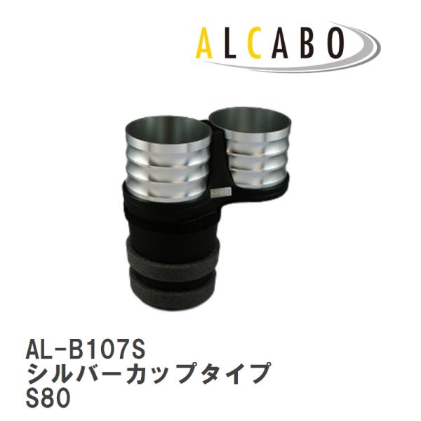 【ALCABO/アルカボ】 ドリンクホルダー シルバーカップタイプ ボルボ S80 2007年〜2016年 [AL-B107S]