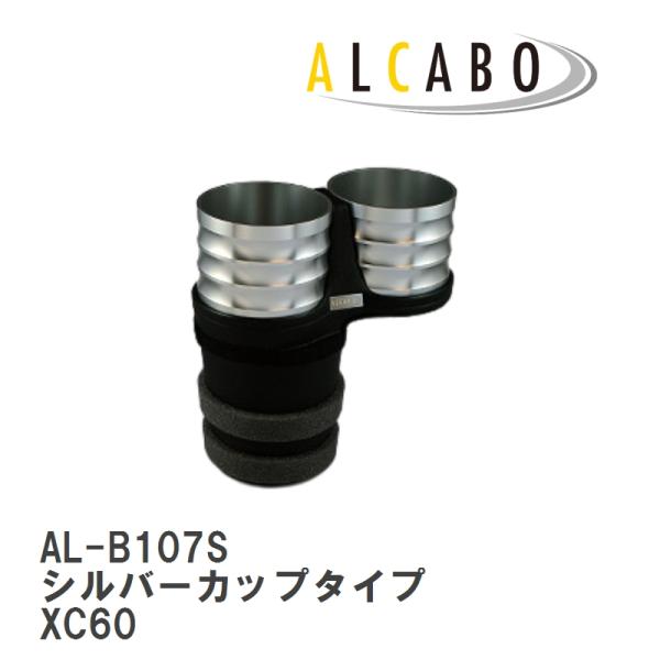【ALCABO/アルカボ】 ドリンクホルダー シルバーカップタイプ ボルボ XC60 2009年〜2017年 [AL-B107S]