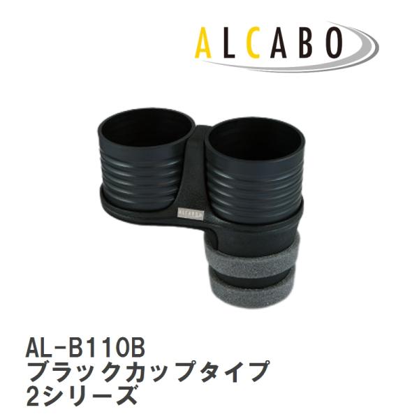 【ALCABO/アルカボ】 ドリンクホルダー ブラックカップタイプ BMW 2シリーズ アクティブツアラー(F45)/グランツアラー(F46) [AL-B110