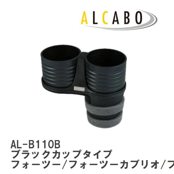 【ALCABO/アルカボ】 ドリンクホルダー ブラック カップ タイプ RENAULT(ルノー) ルーテシア 2013年~ [AL-B110B]