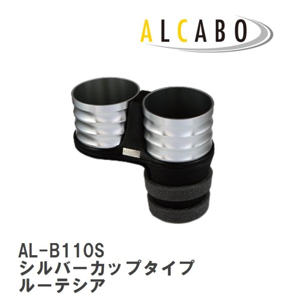 【ALCABO/アルカボ】 ドリンクホルダー シルバーカップタイプ ルノー ルーテシア [AL-B110S]