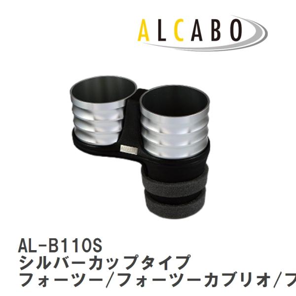 【ALCABO/アルカボ】 ドリンクホルダー シルバー カップ タイプ RENAULT(ルノー) ルーテシア 2013年~ [AL-B110S]