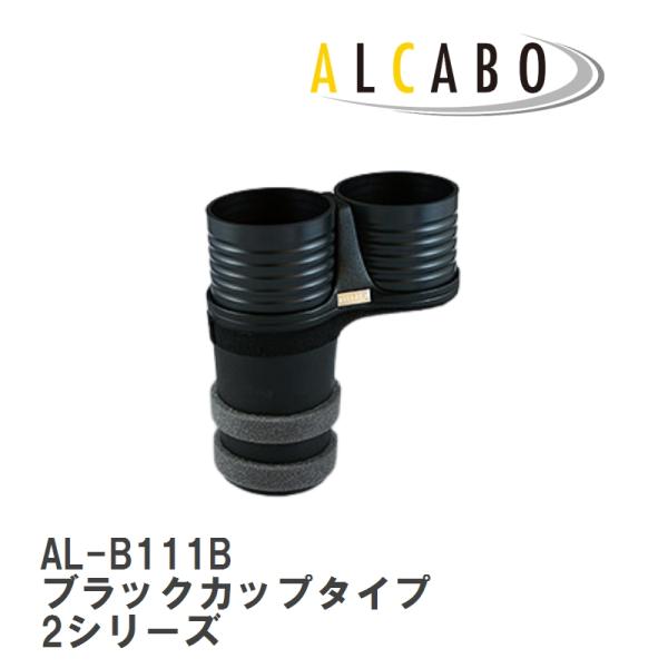【ALCABO/アルカボ】 ドリンクホルダー ブラック カップ タイプ BMW 3 Series F30/F30AH/F31/F34/F80 [AL-B111B