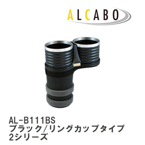 【ALCABO/アルカボ】 ドリンクホルダー ブラック/リングカップタイプ BMW 2シリーズ クーペ（F22）/カブリオレ（F23） [AL-B111BS]